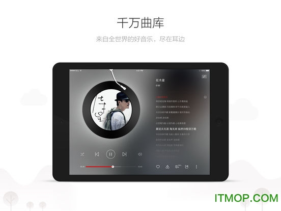网易云音乐ipad版