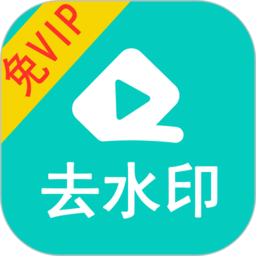 视频大师去水印app(又名视频去水印)