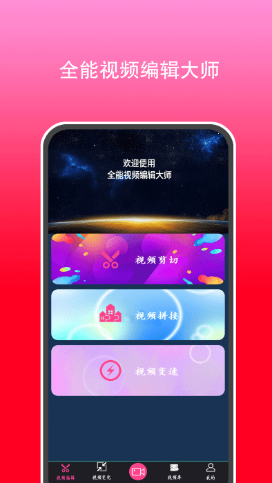 全能视频剪辑大师官方版