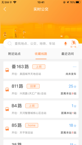 广州交通行讯通