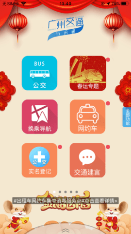 广州交通行讯通