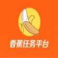 香蕉任务平台app手机版