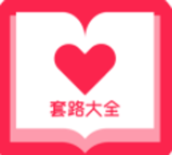 套路大全