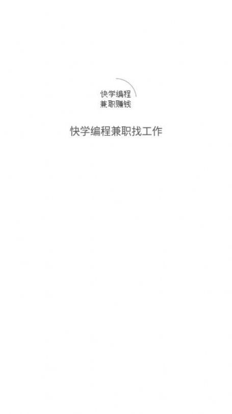 快学编程兼职找工作app最新版