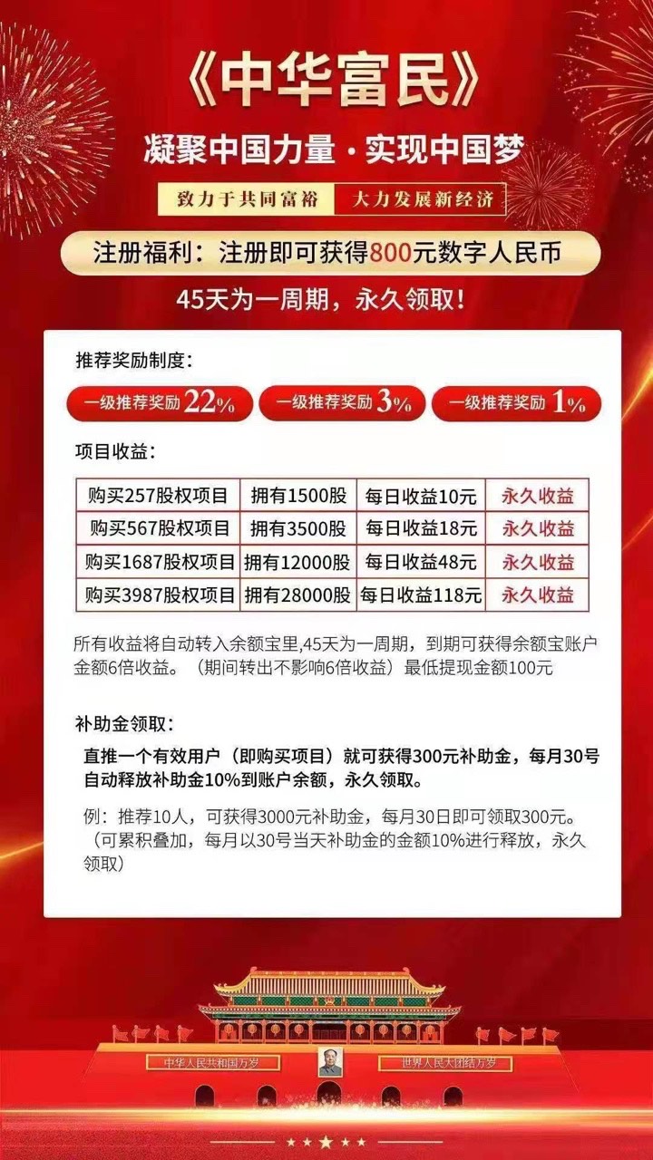 国家工程中华富民分红软件app