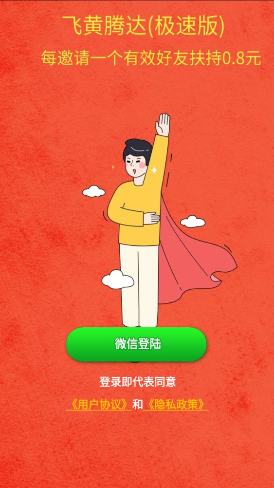 飞黄腾达极速版app红包版