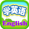 小孩子学英语app最新版