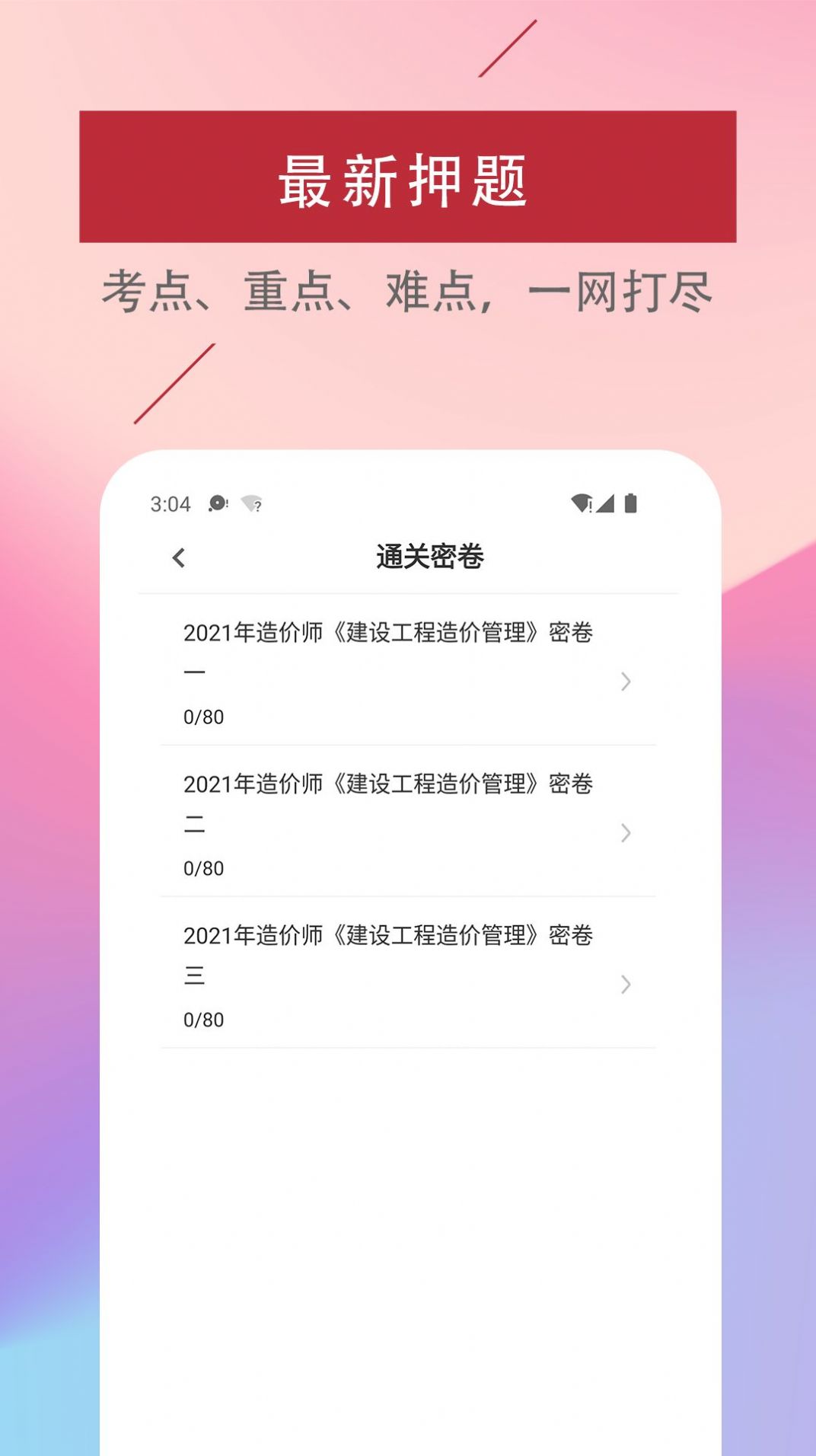 一级造价工程师易题库app官方安装