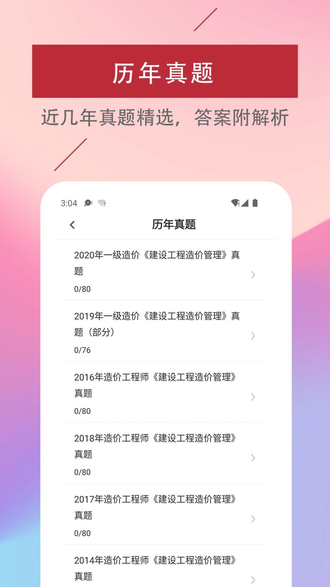 一级造价工程师易题库app官方安装