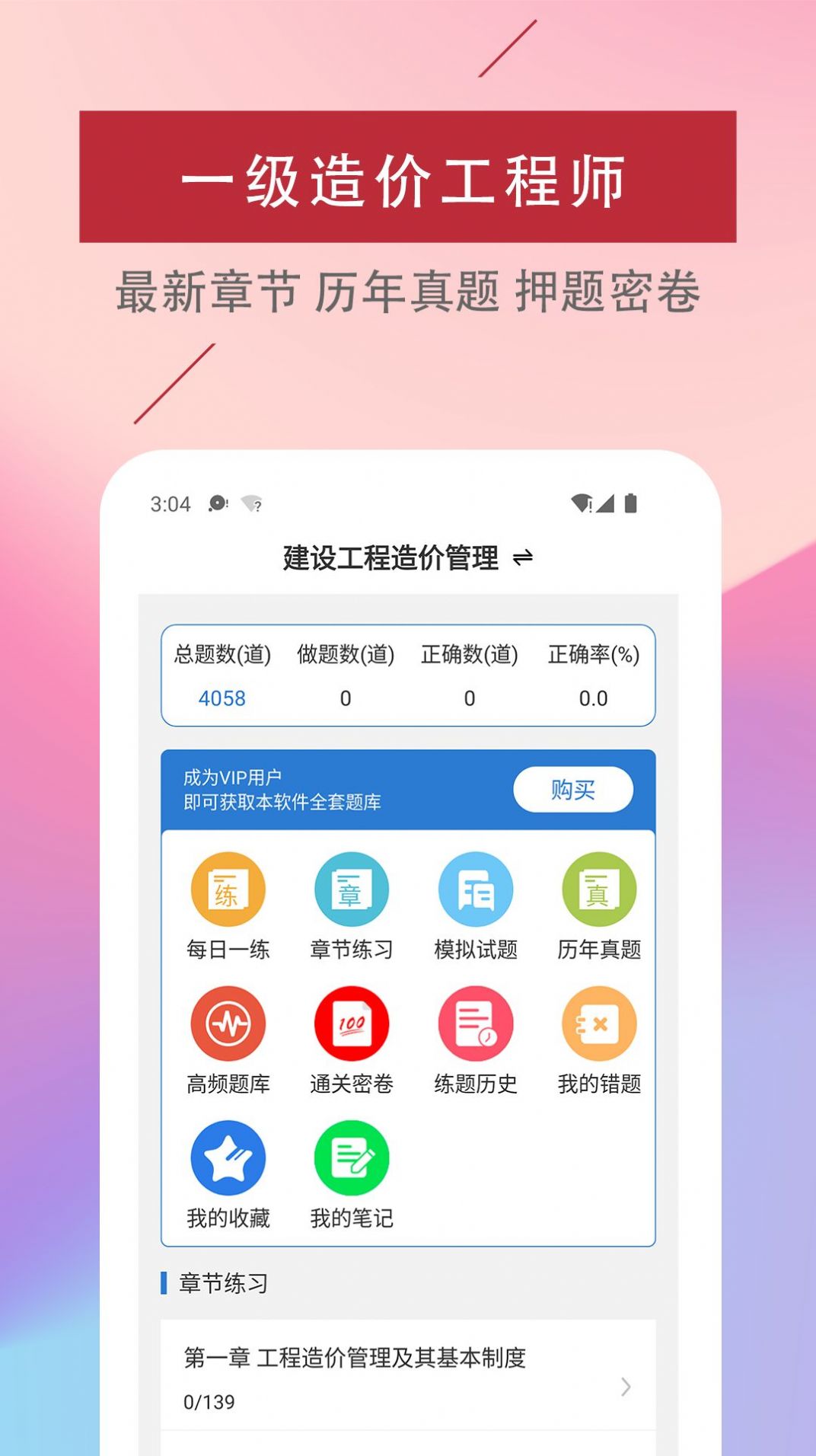 一级造价工程师易题库app官方安装