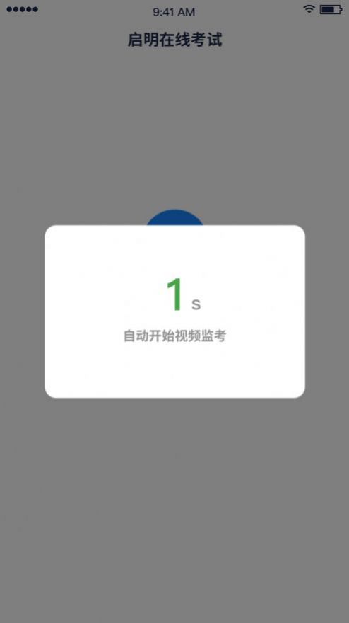 启明在线考试系统app安装2022最新版