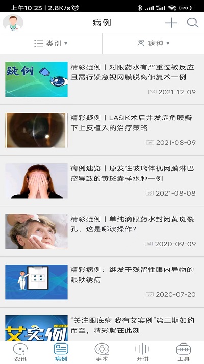 国际眼科时讯app