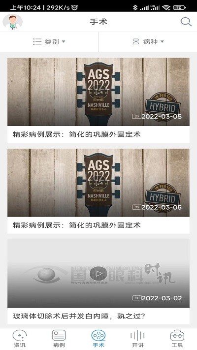 国际眼科时讯app