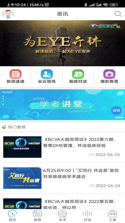 国际眼科时讯软件下载