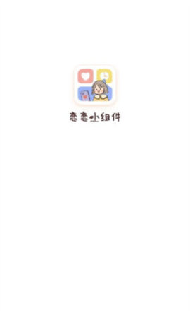 恋恋小组件