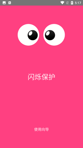 OLED Saver（闪烁保护）