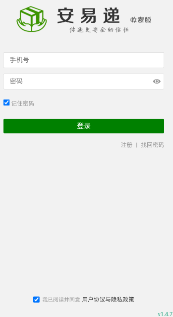 安易递收寄版最新版app