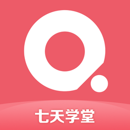 七天学堂ios