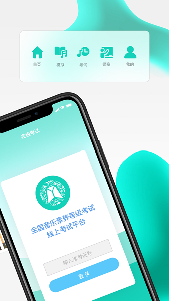 央音考级ios最新版