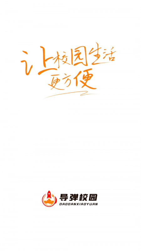 导弹校园ios版