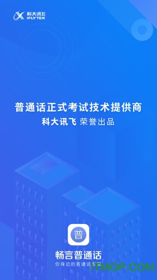 畅言普通话ios