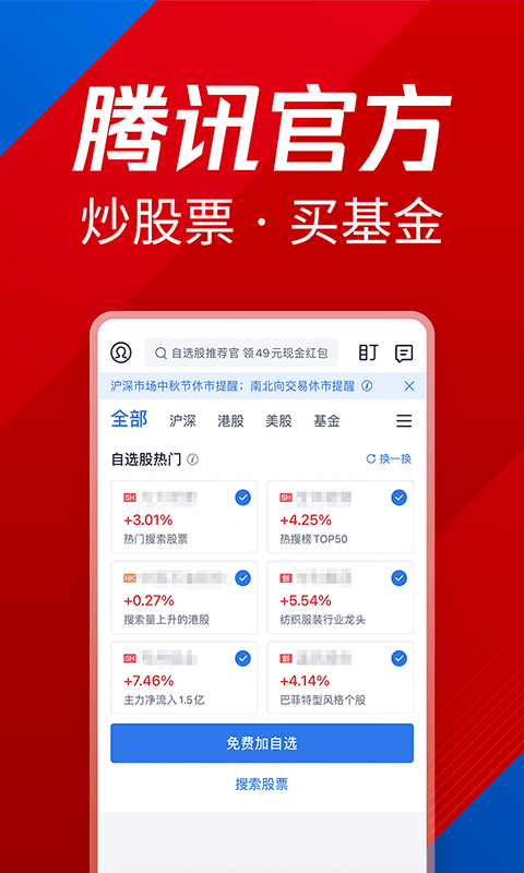 腾讯自选股手机版