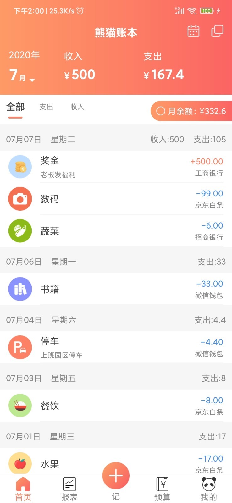 熊猫记账app最新版