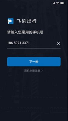 飞豹出行司机端官方APP