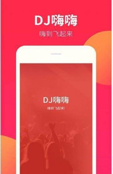 DJ嗨嗨音乐APP