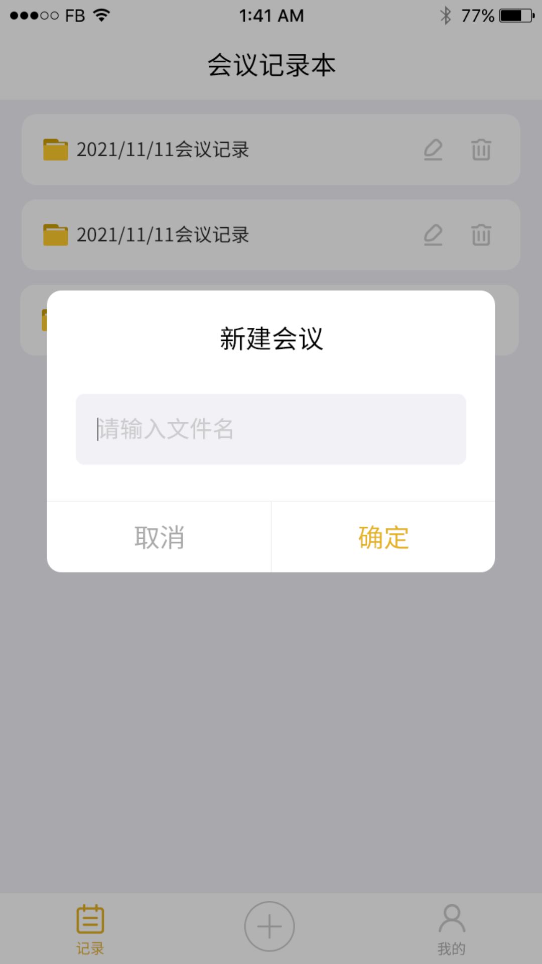 数创会议记录语音记录APP