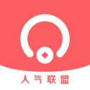人气联盟ios版