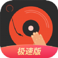 DJ多多极速版苹果版