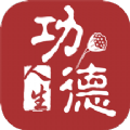 功德人生佛经APP软件