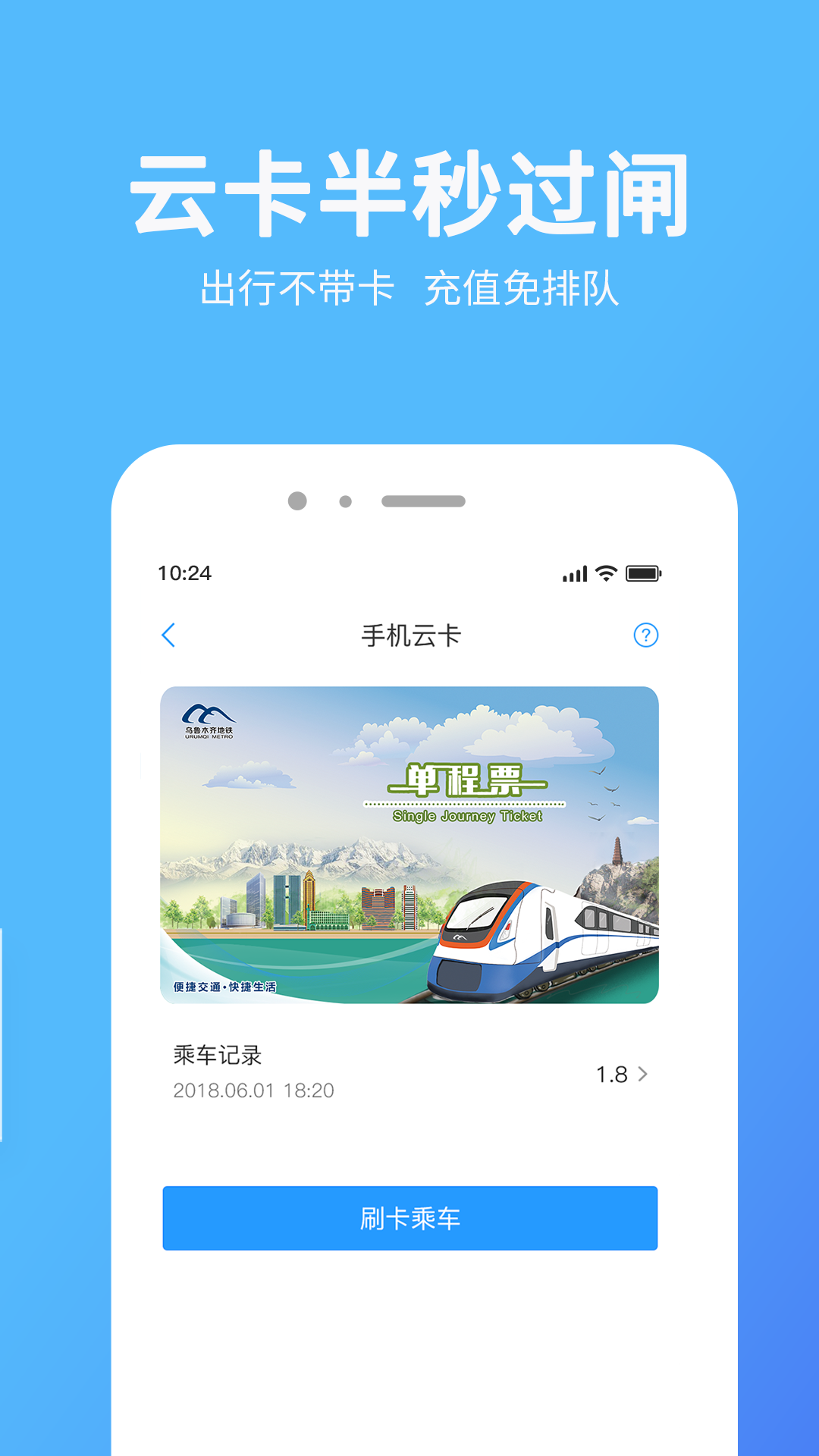 乌鲁木齐地铁APP苹果版本