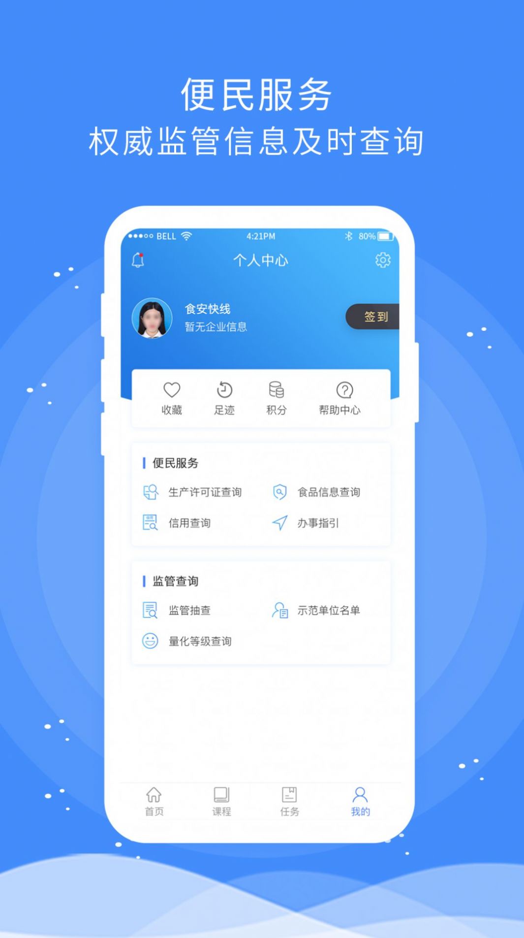 食安快线通用版APP官方苹果版