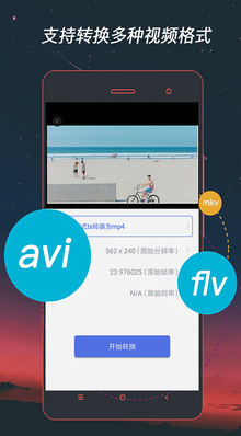 视频格式转换器手机版