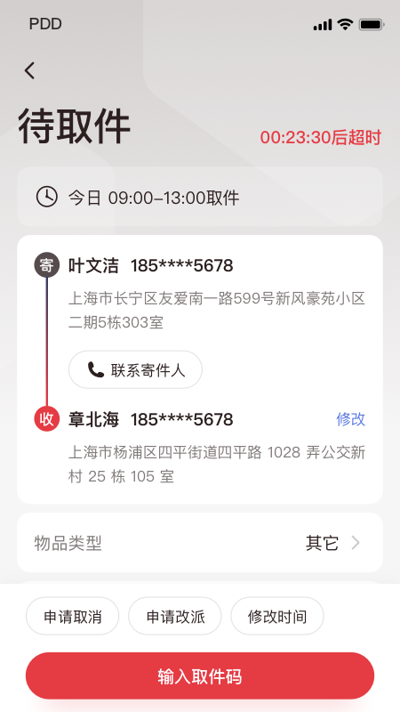 拼多多快递员版安卓