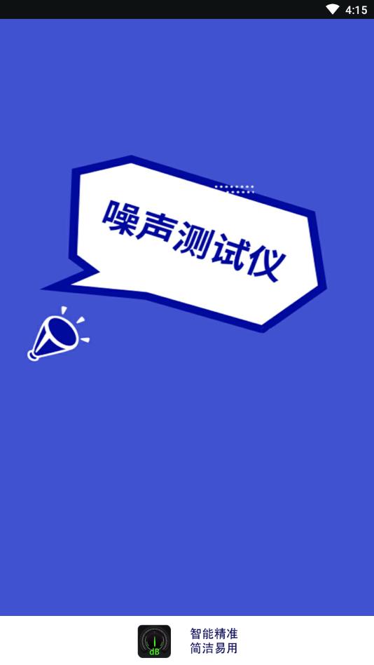 手机分贝仪官方版