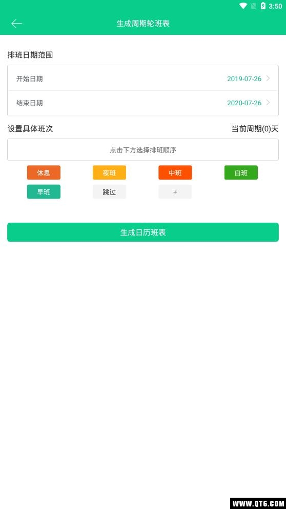 轮班日历（倒班）