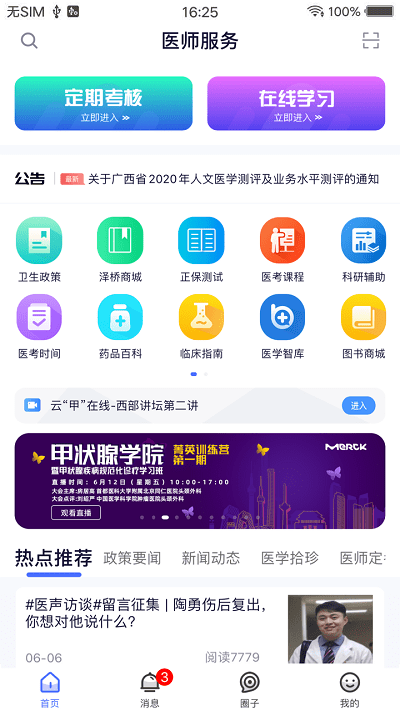 医师服务app手机版