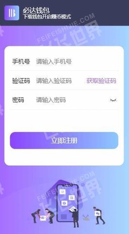 必达钱包