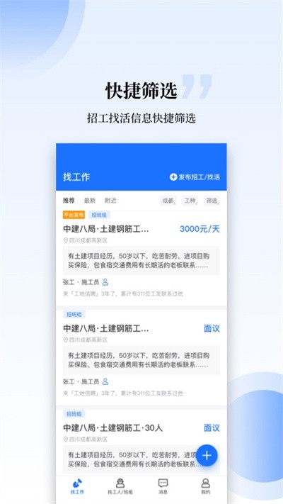 工匠职聘软件