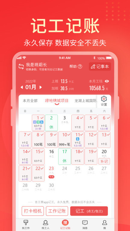 吉工家记工记账软件