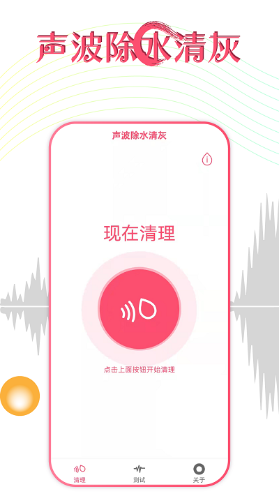 秀秀声波除水app(声波除水清灰)