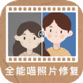 全能喵照片修复app手机版