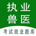 执业兽医全题库app软件官方