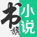 书旗小说鸿蒙版官方