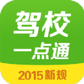 驾校一点通ios手机版app