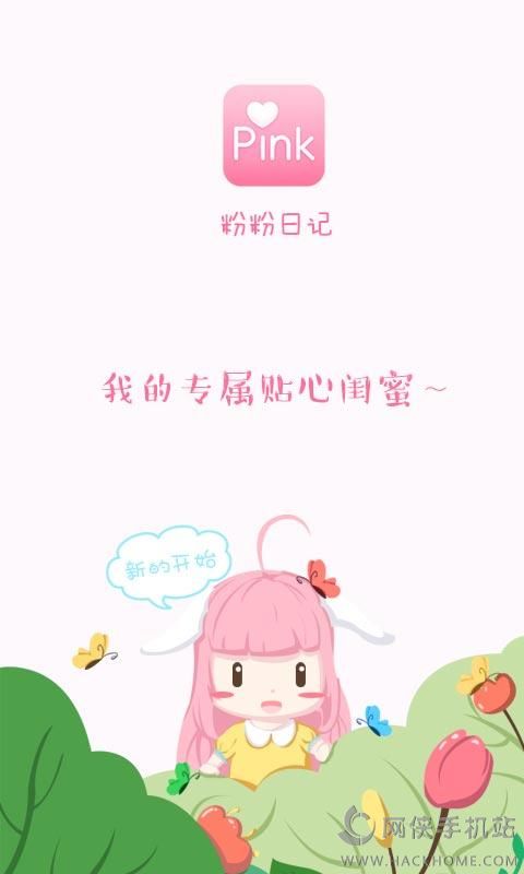 粉粉日记手机版