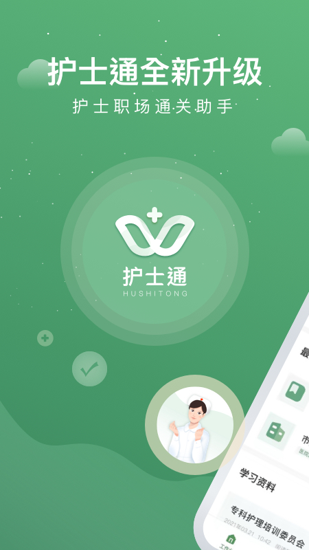 2022护士通app手机版官方